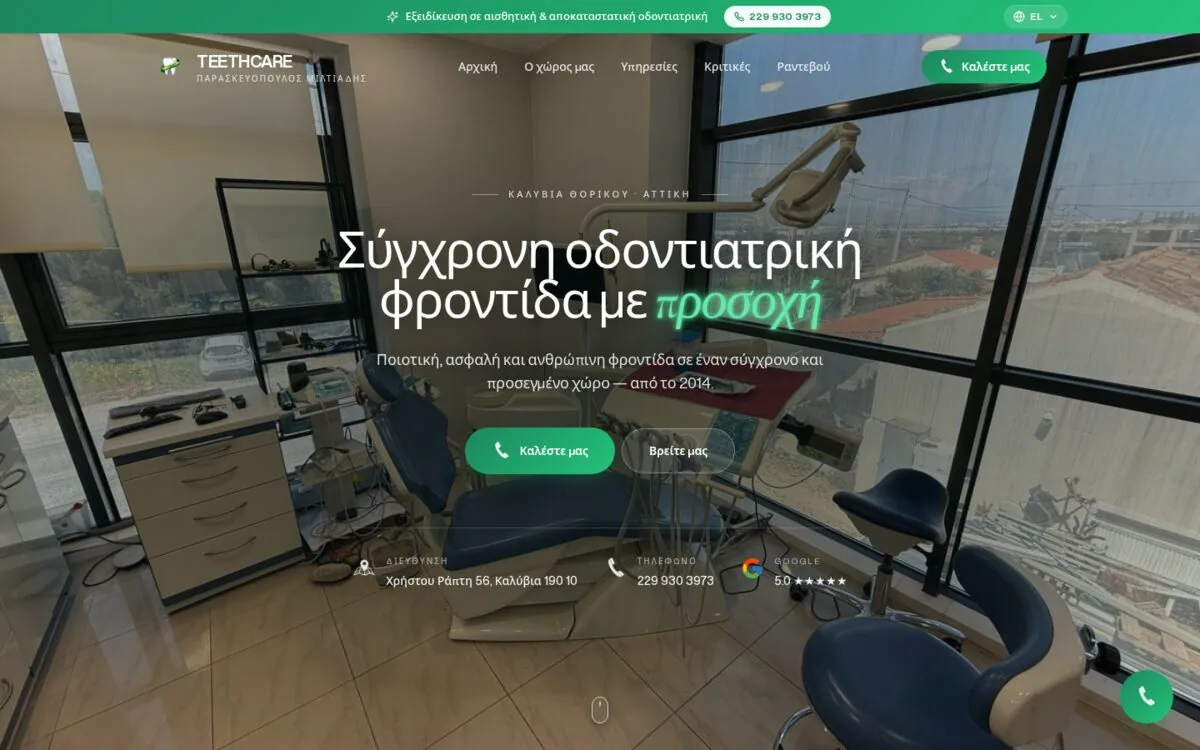 Αρχική σελίδα TeethCare σε υπολογιστή, με online ραντεβού