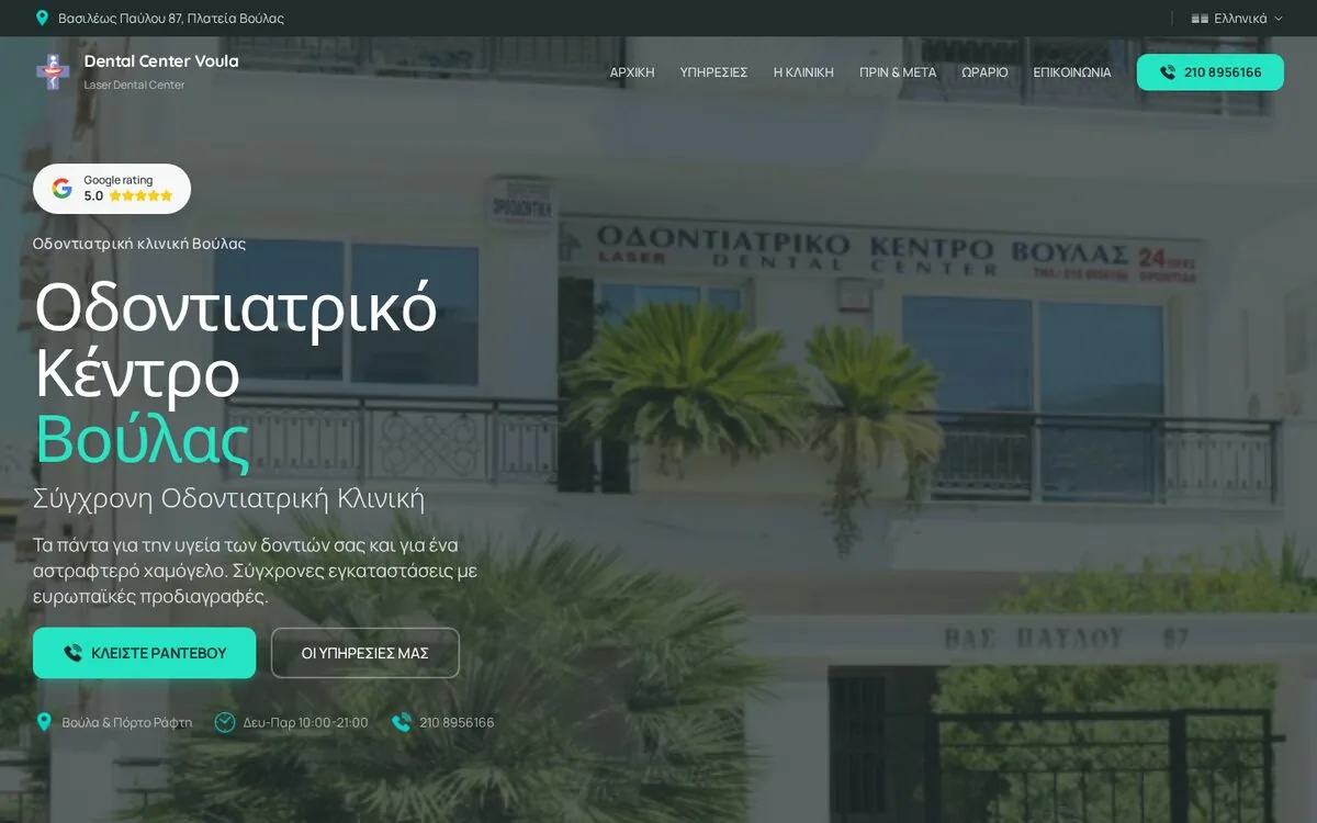 Αρχική σελίδα Dental Center Voula σε υπολογιστή, με online ραντεβού