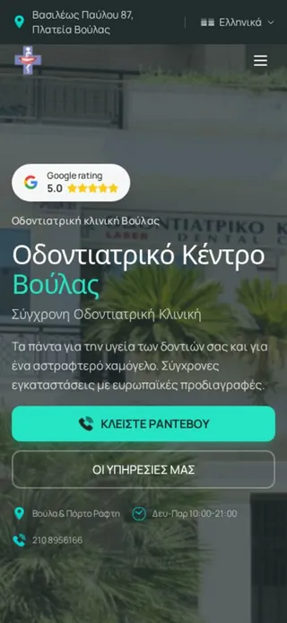 Dental Center Voula σε κινητό